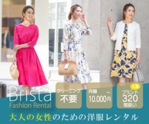 ブリスタ_ファッションレンタル_洋服レンタル