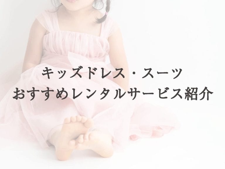 最新 子供ドレス スーツおすすめレンタルサービス紹介 Crabelファッションレンタル