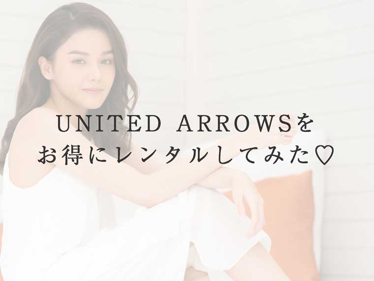 United Arrowsのワンピースを格安でレンタルする方法 Crabelファッションレンタル