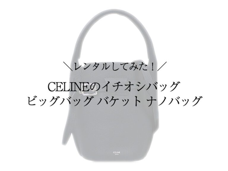 日本未発売】 セリーヌ(Celine) バケット CELINE ビッグバッグ ナノ