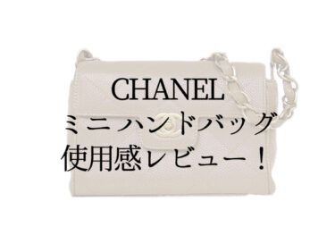 CHANEL(シャネル)のハンドバッグは使いやすい？感想レビュー！
