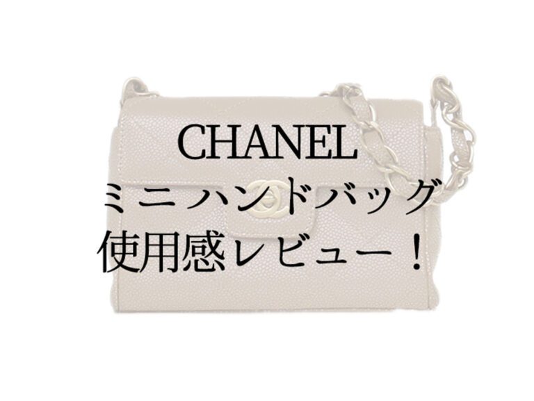 CHANEL(シャネル)のミニハンドバッグは使いづらい？正直レビュー