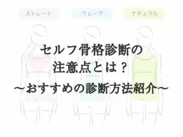 骨格診断わからない！でも自己診断は危険！どうすれば？